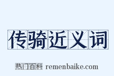 传骑近义词是什么意思的图片